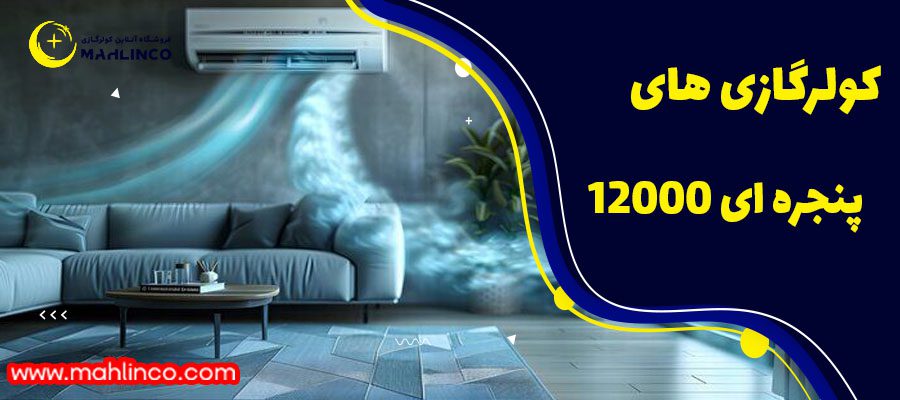 کولرگازی پنجرهای